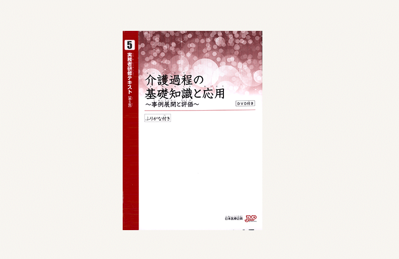【実務者研修】音声テキスト⑤介護過程の基礎知識と応用