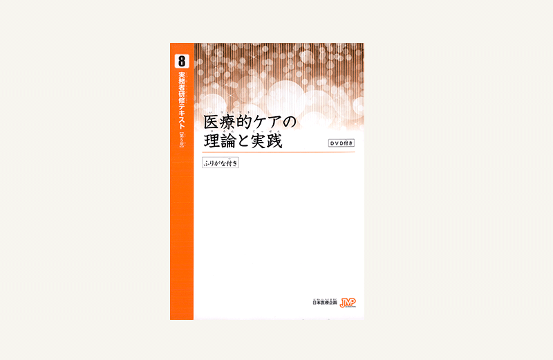【実務者研修】音声テキスト⑧医療的ケアの理論と実践