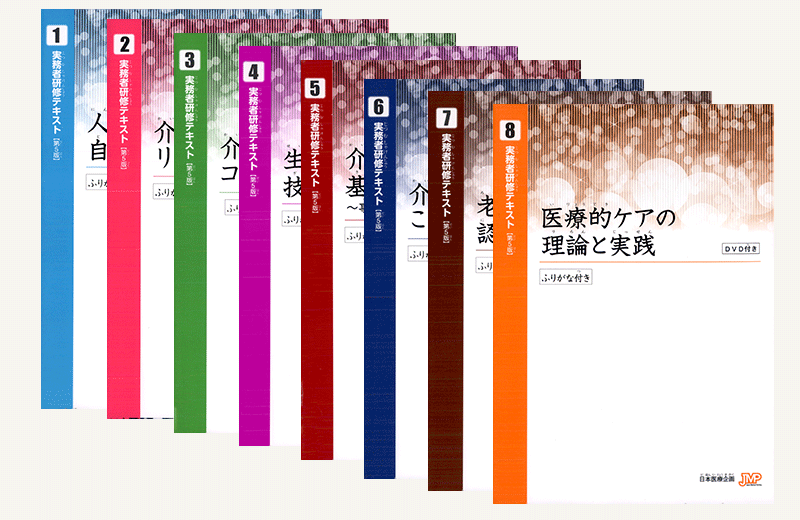 【実務者研修】音声テキスト全8巻セット（①～⑧）無資格者