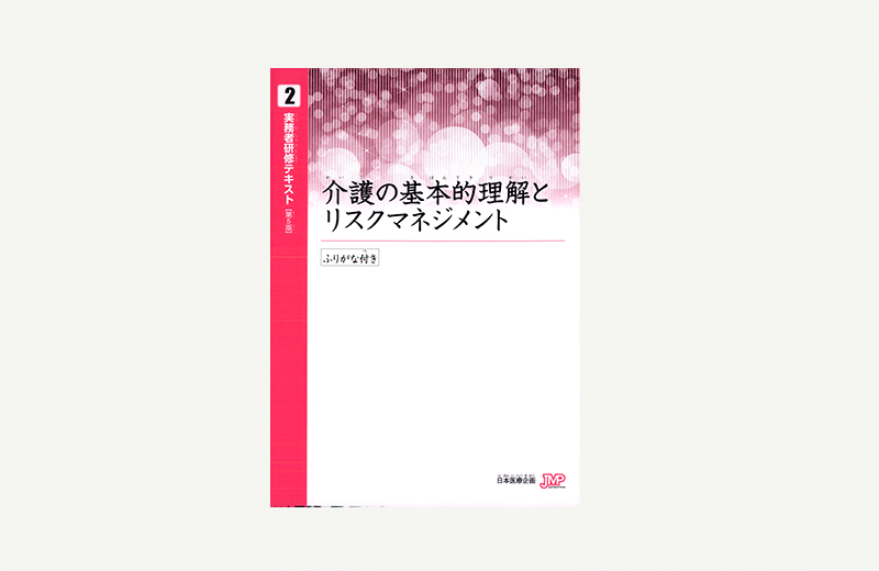 【実務者研修】音声テキスト②介護の基本的理解とリスクマネジメント