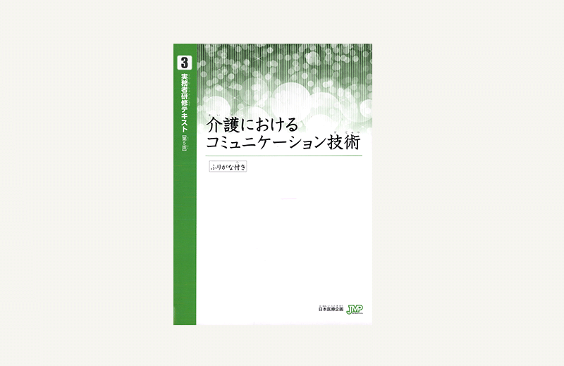【実務者研修】音声テキスト③介護におけるコミュニケーション技術